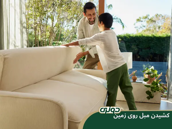 کشیدن مبلها بر روی زمین