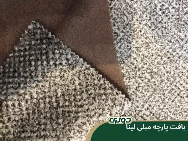 ویژگیهای بافت پارچه مبلی لینا