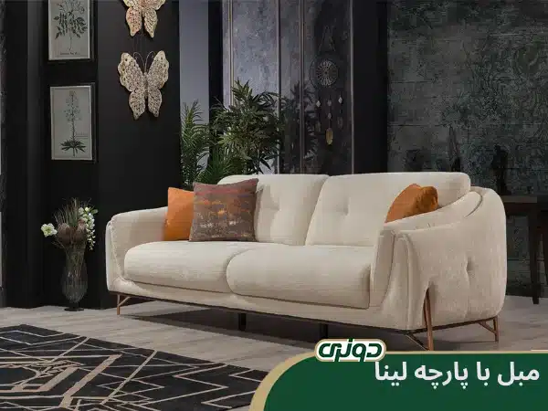 پارچه مبلی لینا برای کدام مبلها مناسب است؟