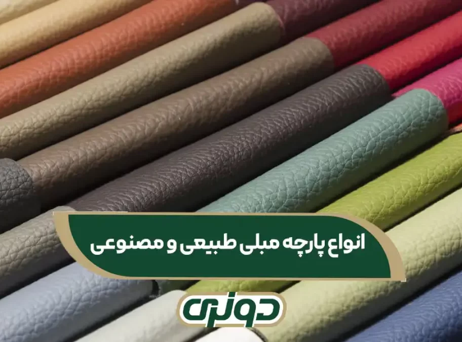 انواع پارچه مبلی طبیعی و مصنوعی