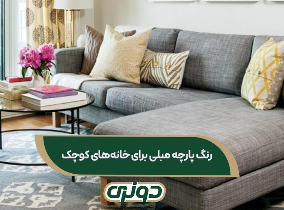 بهترین رنگ پارچه مبلی برای خانه‌های کوچک