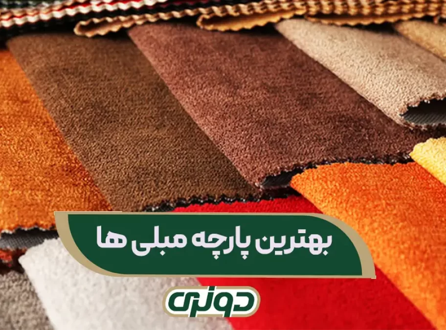 بهترین پارچه مبلی ها